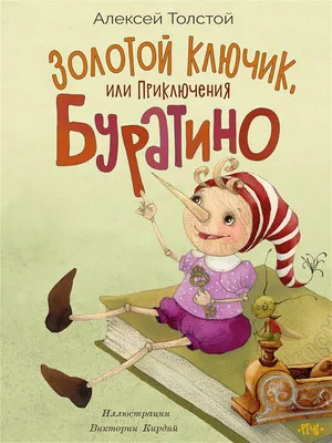 Книга "Золотой ключик, или приключения Буратино" Толстой А Н - купить книгу  в интернет-магазине «Москва» ISBN: 978-5-9268-3595-0, 1064514