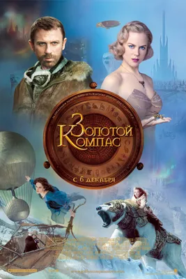 Золотой компас (2007, фильм) - «Как Aurora Borealis стала Золотым компасом,  кто такие деймоны, что из себя представляет Пыль и при чём тут Лира  Белаква? Об этом и о многом другом.» | отзывы