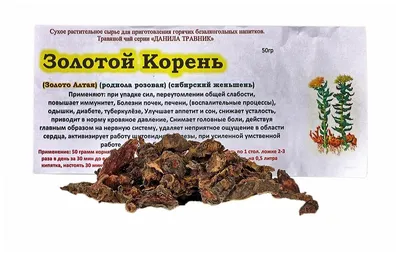 Родиола розовая (Золотой корень) Алтайский — купить в Красноярске. Народная  медицина на интернет-аукционе 