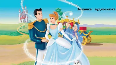 ЗОЛУШКА | CINDERELLA | аудио сказка | Аудиосказки | Сказки на ночь |  Слушать сказки онлайн - YouTube