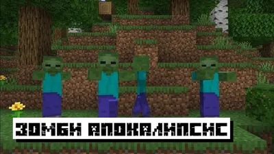 Minecraft ➤ Зомби Апокалипсис ➤ Хардкор выживание в игре Майнкрафт против  Зомби – смотреть онлайн все 12 видео от Minecraft ➤ Зомби Апокалипсис ➤  Хардкор выживание в игре Майнкрафт против Зомби в хорошем качестве на RUTUBE