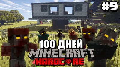 100 ДНЕЙ В ЗОМБИ АПОКАЛИПСИСЕ В МАЙНКРАФТ / ДЕНЬ 9 / ПОСТРОЙКА БАЗЫ -  YouTube