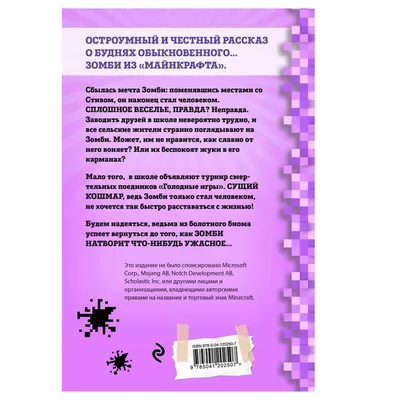 Книга "Дневник Зомби из «Майнкрафта». Книга 4. Ужасы человеческой школы",  Зак Зомби 9070787 купить в Минске — цена в интернет-магазине  