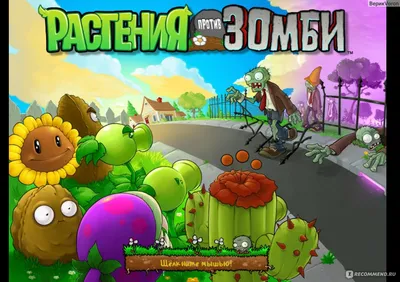 Растения против Зомби / Plants vs. Zombies - «Зомби пытаются, но убивают  растения их. Интересно всем от мала до велика. И расслабляет и напрягает  одновременно» | отзывы