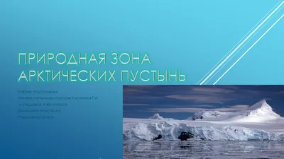 Природная зона арктических пустынь - online presentation