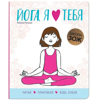 Книга МОЗАИКА kids Школа ЗОЖ Йога я люблю тебя купить по цене 491 ₽ в  интернет-магазине Детский мир