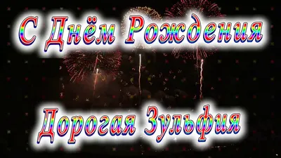 Открытка с именем Зульфия С днем рождения картинки. Открытки на каждый день  с именами и пожеланиями.