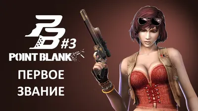 Point blank кв против очень высоких званий - YouTube