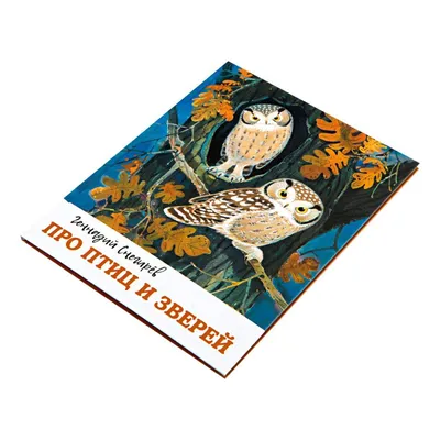 Иллюстрация 1 из 38 для Про птиц и зверей - Геннадий Снегирев | Лабиринт -  книги. Источник: Лабиринт
