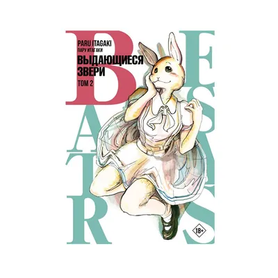 Книга "Beastars. Выдающиеся звери. Том 4". Автор Пару Итагаки. Издательство  АСТ 978-5-17-136840-1