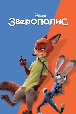 Обои мультфильм, фэнтези, комедия, Уолт Дисней, экшн, Walt Disney Animation  Studios, 2016, Zootopia, Зверополис картинки на рабочий стол, раздел фильмы  - скачать