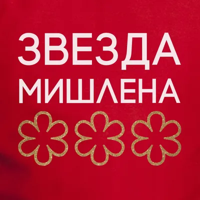 Первая звезда Мишлен досталась московскому ресторану "Селфи" - РИА Новости,  