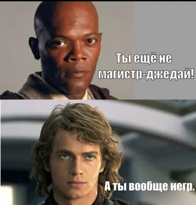 л 1 s b* Н Ч - / SW Персонажи :: Звездные Войны (Star Wars) :: смешные  картинки (фото приколы) :: фэндомы / картинки, гифки, прикольные комиксы,  интересные статьи по теме.