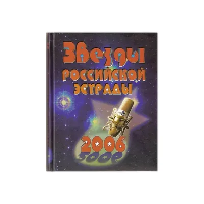 Звезды эстрады #30