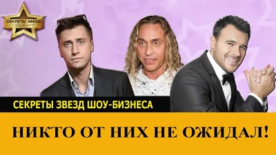 8 звёзд шоу-бизнеса, чьи настоящие имена вы точно не знаете