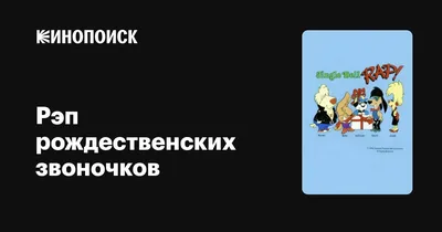 Рэп рождественских звоночков, 1991 — описание, интересные факты — Кинопоиск