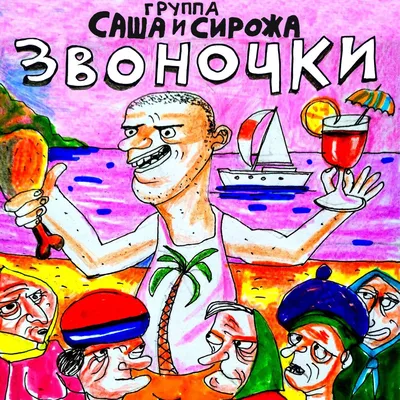 Звоночки - Single - Album by Группа Саша и Сирожа - Apple Music