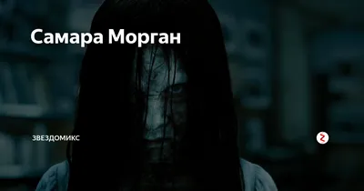 Samara Morgan / смешные картинки и другие приколы: комиксы, гиф анимация,  видео, лучший интеллектуальный юмор.