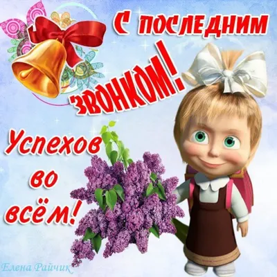 Сахарная картинка Последний звонок, для торта: продажа, цена в Николаеве.  Кондитерский декор от "Интернет магазин Карамель" - 836742312