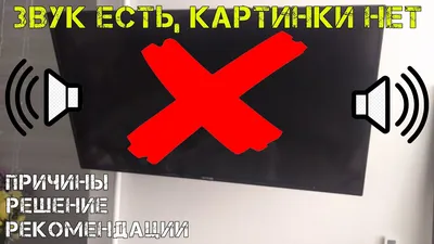 Звук есть, а картинки нет? Как недорого починить телевизор. - YouTube