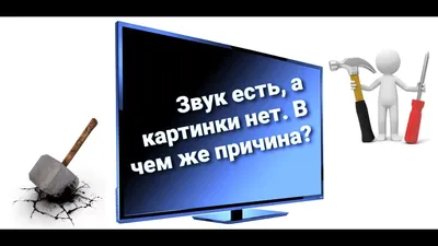 Почему нет изображения на телевизоре, а звук есть — что делать?