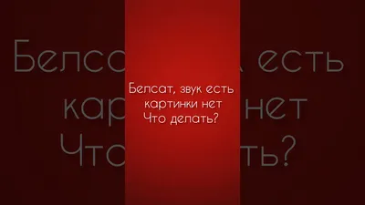 Почему нет изображения на телевизоре, а звук есть — что делать?