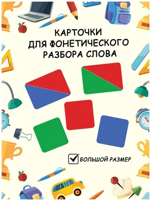 Как объяснить ребенку фонетический разбор слова? Звуко-буквенный анализ -  YouTube