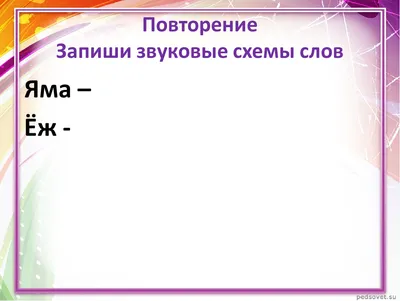 Звуковые схемы слов 1 класс 51 картинка