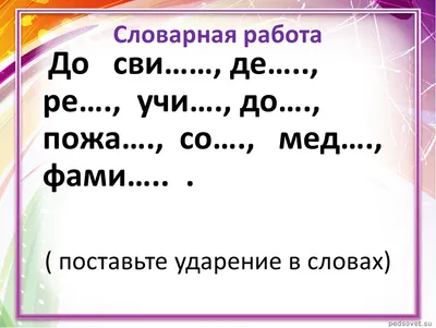 Презентация к уроку русского языка 1 класс "Ударение"