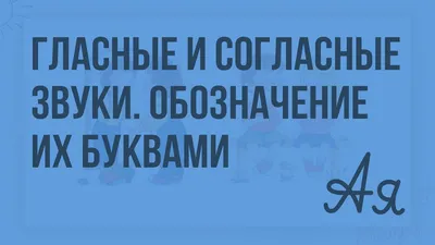 Гласные и согласные звуки. Обозначение их буквами. Видеоурок по русскому  языку 1 класс - YouTube